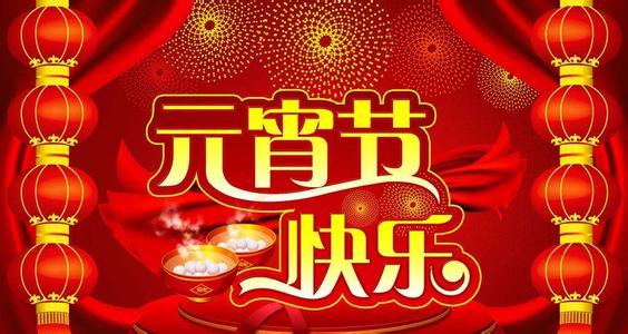 元宵節(jié)快樂(lè)！